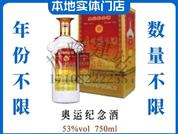 ​宿州回收奥运纪念茅台酒空酒瓶价格