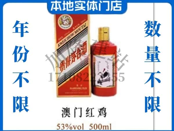 宿州回收贵州茅台酒澳门红鸡.jpg